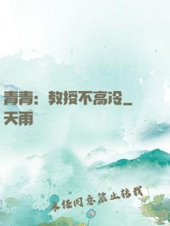 青青：教授不高冷