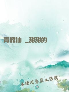 青鼎仙緣