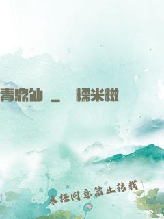 青鼎仙緣