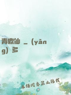 青鼎仙緣