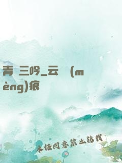 青龍三吟