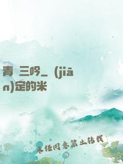 青龍三吟