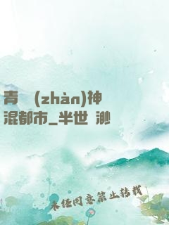 青龍戰(zhàn)神混都市