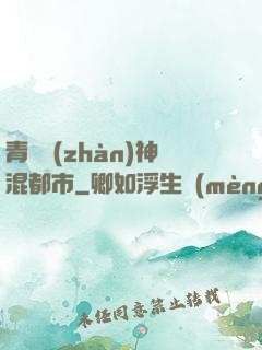 青龍戰(zhàn)神混都市