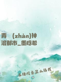 青龍戰(zhàn)神混都市