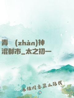 青龍戰(zhàn)神混都市