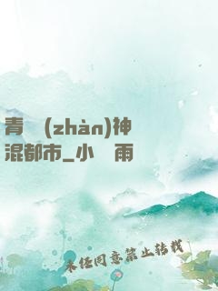 青龍戰(zhàn)神混都市