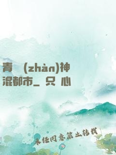 青龍戰(zhàn)神混都市