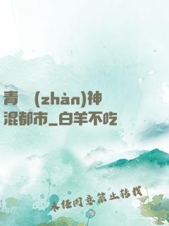青龍戰(zhàn)神混都市