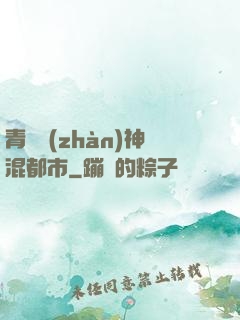 青龍戰(zhàn)神混都市