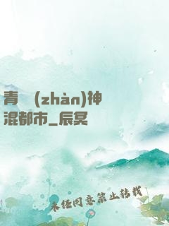 青龍戰(zhàn)神混都市