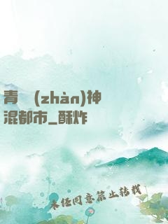 青龍戰(zhàn)神混都市