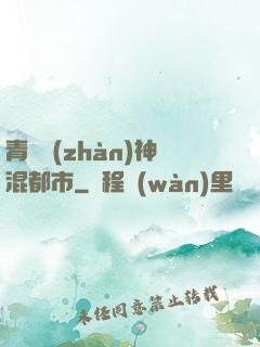 青龍戰(zhàn)神混都市