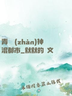青龍戰(zhàn)神混都市
