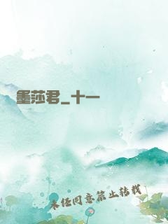 靜墨莎君