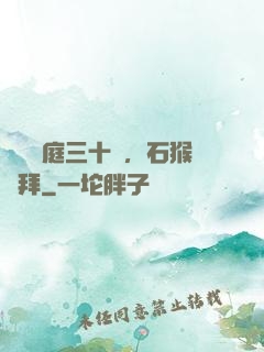 靜誦黃庭三十載，石猴來拜
