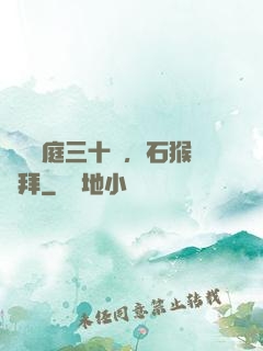 靜誦黃庭三十載，石猴來拜