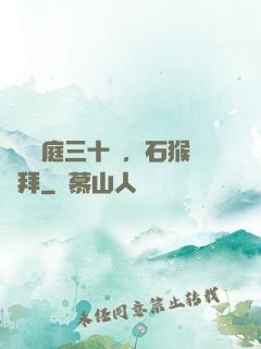 靜誦黃庭三十載，石猴來拜
