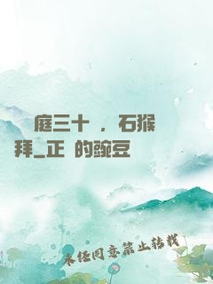 靜誦黃庭三十載，石猴來拜