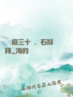 靜誦黃庭三十載，石猴來拜