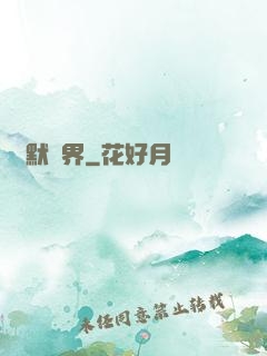 靜默絕界