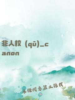 非人校區(qū)