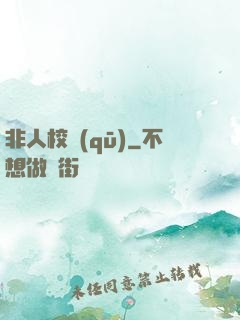 非人校區(qū)