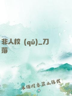 非人校區(qū)