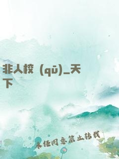 非人校區(qū)