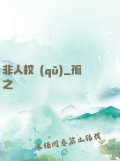 非人校區(qū)