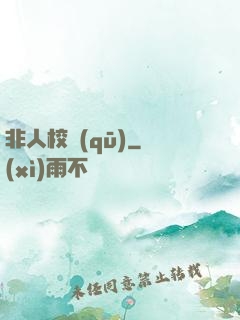 非人校區(qū)
