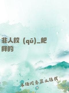 非人校區(qū)