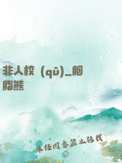 非人校區(qū)