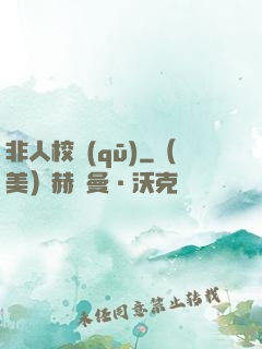 非人校區(qū)