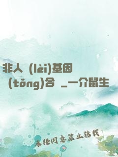 非人類(lèi)基因統(tǒng)合體