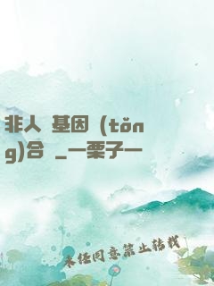 非人類基因統(tǒng)合體