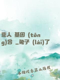 非人類基因統(tǒng)合體