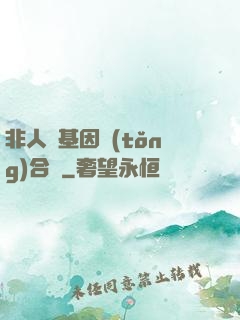 非人類基因統(tǒng)合體