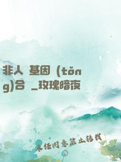 非人類基因統(tǒng)合體