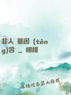非人類基因統(tǒng)合體