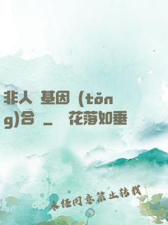 非人類基因統(tǒng)合體