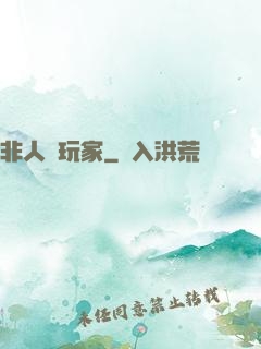 非人類玩家