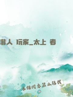 非人類玩家