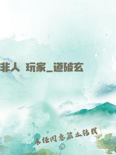 非人類玩家