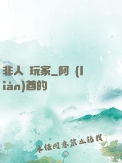 非人類玩家