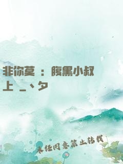 非你莫屬：腹黑小叔寵上癮