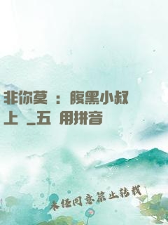 非你莫屬：腹黑小叔寵上癮