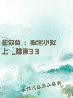 非你莫屬：腹黑小叔寵上癮