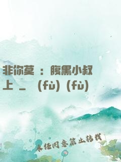 非你莫屬：腹黑小叔寵上癮