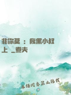 非你莫屬：腹黑小叔寵上癮